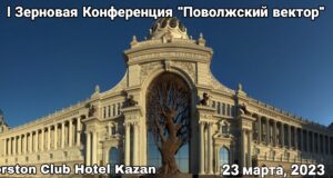 I Зерновая Конференция «Поволжский вектор», 23 марта 2023 года, Korston Club Hotel, г. Казань