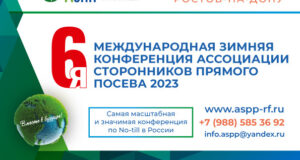 26-27 января 2023 г. в Ростове-на-Дону состоится 6-я Международная «Зимняя конференция Ассоциации сторонников прямого посева 2023»
